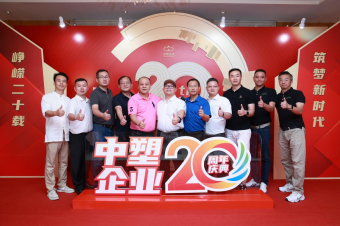 中塑企業（中塑王）20周年慶典盛大舉行，展現品牌實力與崢嶸發展